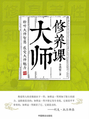 cover image of 大师修养课